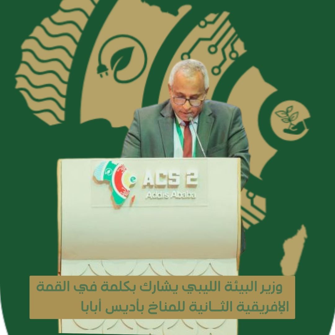 وزير البيئة الليبي يلقي كلمة في القمة الإفريقية الثانية للمناخ بأديس أبابا 1 %D8%A7%D8%AF%D9%8A%D8%B3 %D8%A7%D8%A8%D8%A7%D8%A8%D8%A7 1 7433e534