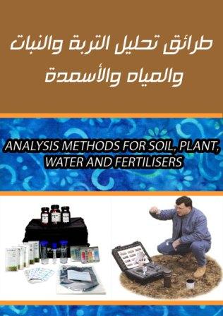 المكتبة الإلكترونية 12 طرق تحليل الترب والنباتات والامياه