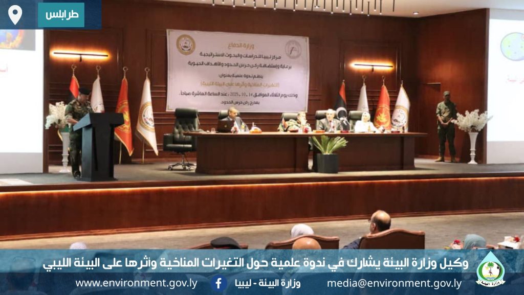 وكيل وزارة البيئة يشارك في ندوة علمية حول التغيرات المناخية وأثرها على البيئة الليبية 3 وكيل 22