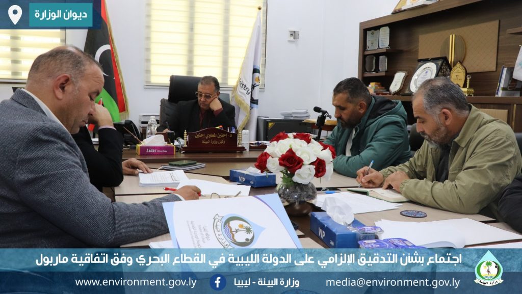 اجتماع بشأن التدقيق الإلزامي على الدولة الليبية في القطاع البحري وفق اتفاقية ماربول، بشأن منع التلوث البحري الناتج عن السفن 2 اجتماع التدقيق الإلزامي