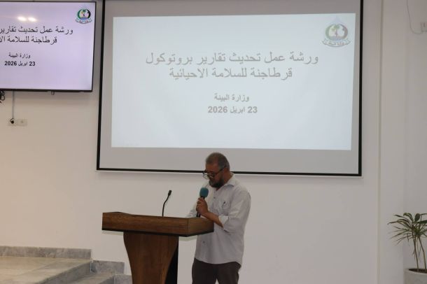 انطلاق ورشة عمل حول السلامة الأحيائية. 1 %D9%88%D8%B1%D8%B4%D8%A9 %D8%B9%D9%85%D9%84 a22bc5ac